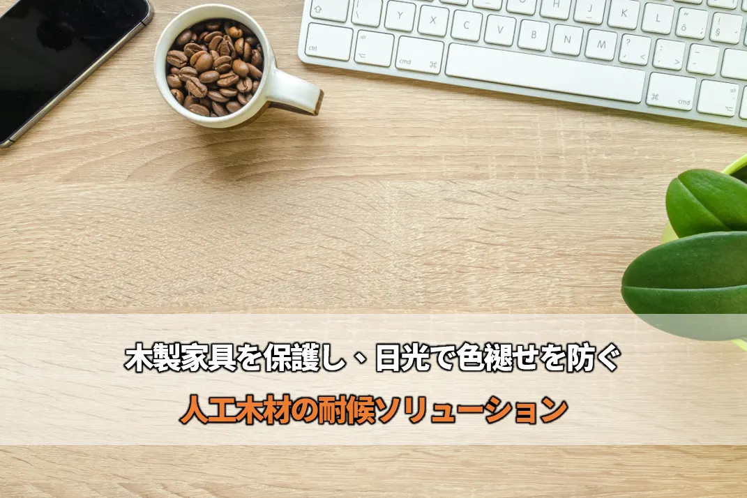 木製品の色あせを防ぐ！質感のある住まいを作り上げる－Eversorb 人工木材耐候解決方案耐候性を向上させるソリューション